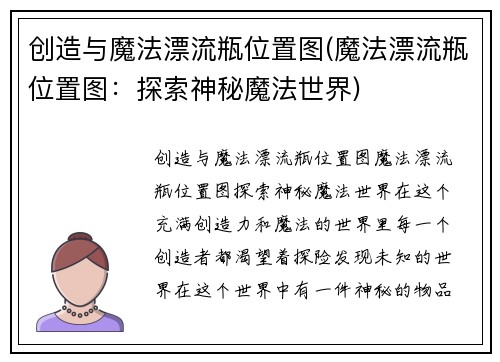 创造与魔法漂流瓶位置图(魔法漂流瓶位置图：探索神秘魔法世界)