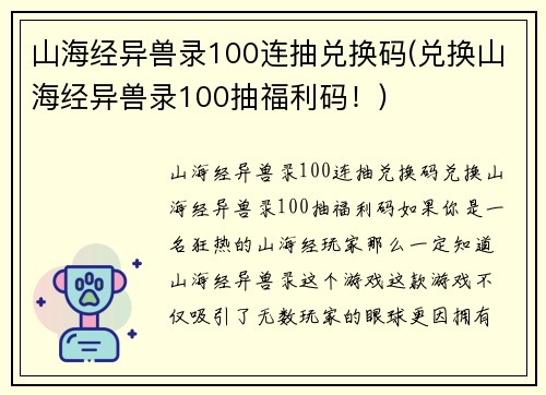 山海经异兽录100连抽兑换码(兑换山海经异兽录100抽福利码！)