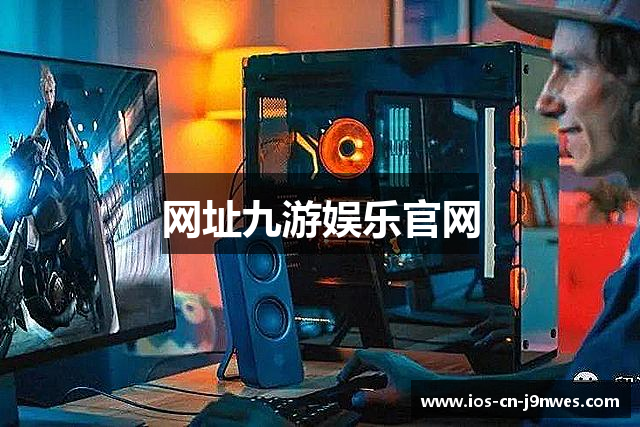 网址九游娱乐官网